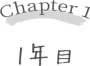 chapter 1 | 1年目