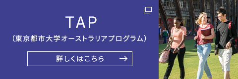 TAP（東京都市⼤学オーストラリアプログラム）