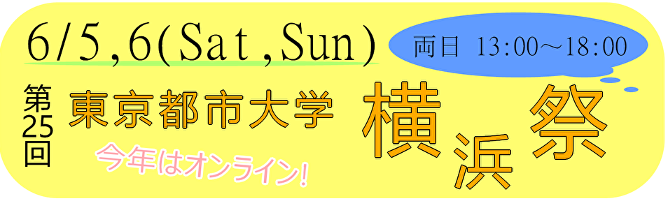 東京都市大学環境学部